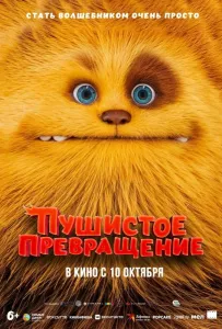 Пушистое превращение (мультфильм 2024)