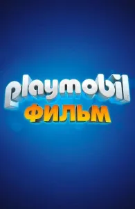 Playmobil фильм: Через вселенные (мультфильм 2019)