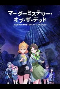 Загадочное убийство мёртвых (аниме 2024)