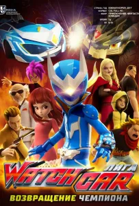 Лига Watchcar: Возвращение чемпиона (мультфильм 2017)