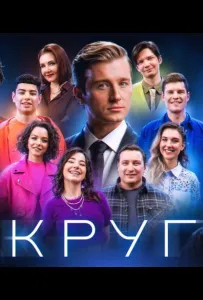 Круг (тв шоу 2025)