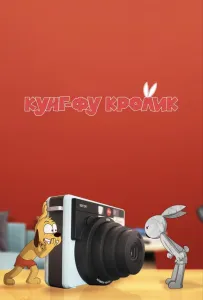 Кунг-фу кролик (мультсериал 2014)