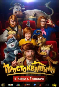 Простоквашино (фильм 2026)