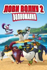 Лови волну 2 (мультфильм 2017)