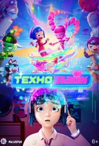 Технолайк (мультсериал 2025)