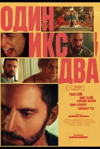 Один икс два (фильм 2025)
