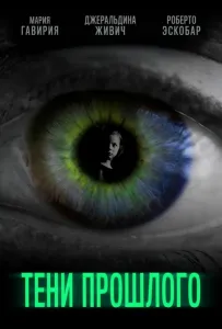 Тени прошлого (фильм 2019)
