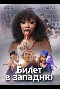 Билет в западню (фильм 2024)