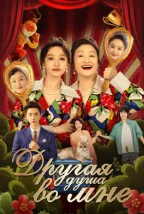 Другая душа во мне (сериал 2024)