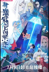 Обновлённый дневник мистических существ: Начало (мультсериал 2025)