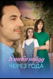 Я найду тебя через года (сериал 2026)